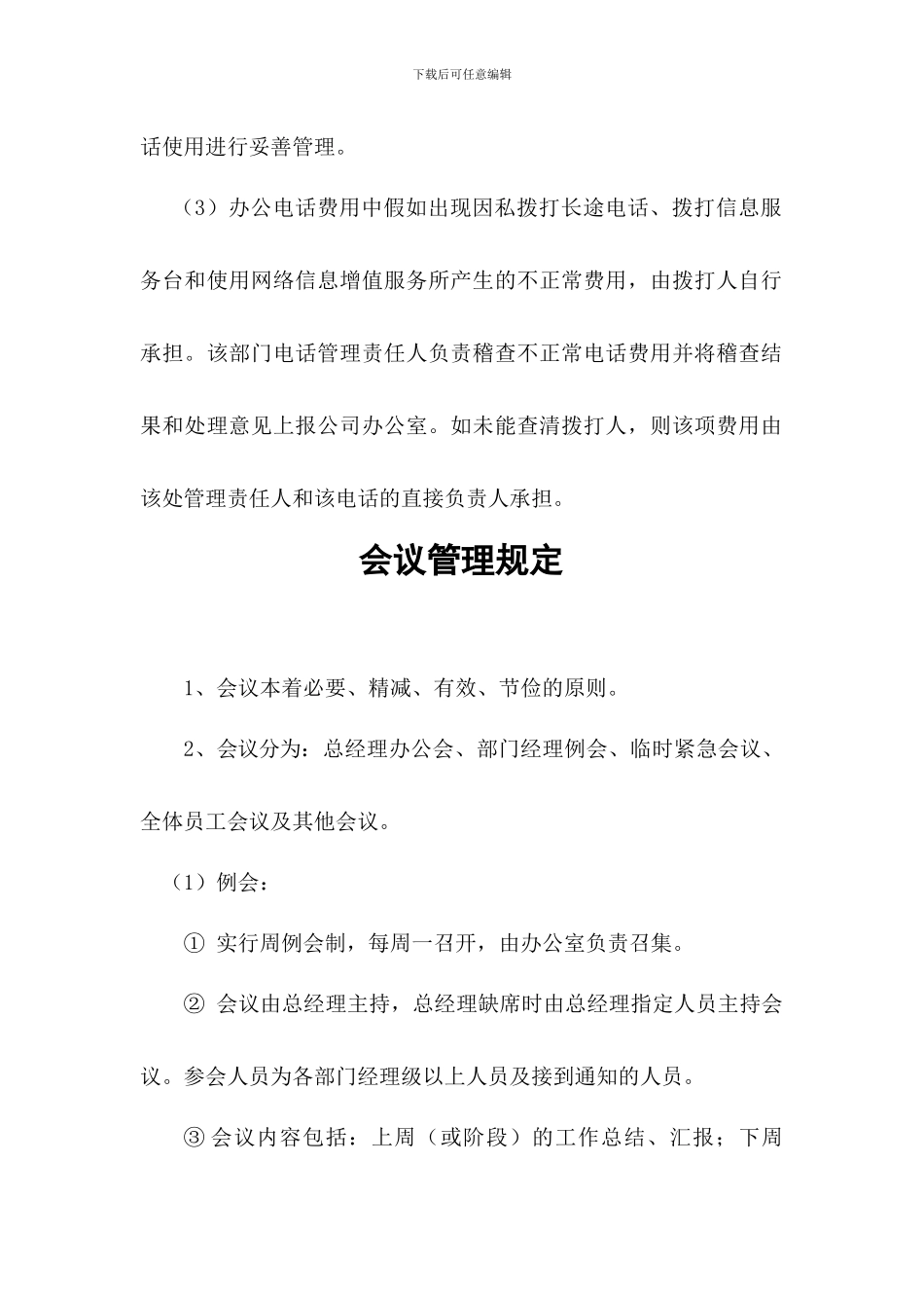 办公用品、工服、会议、车辆、固定资产、合同档案、印章管理规定_第2页