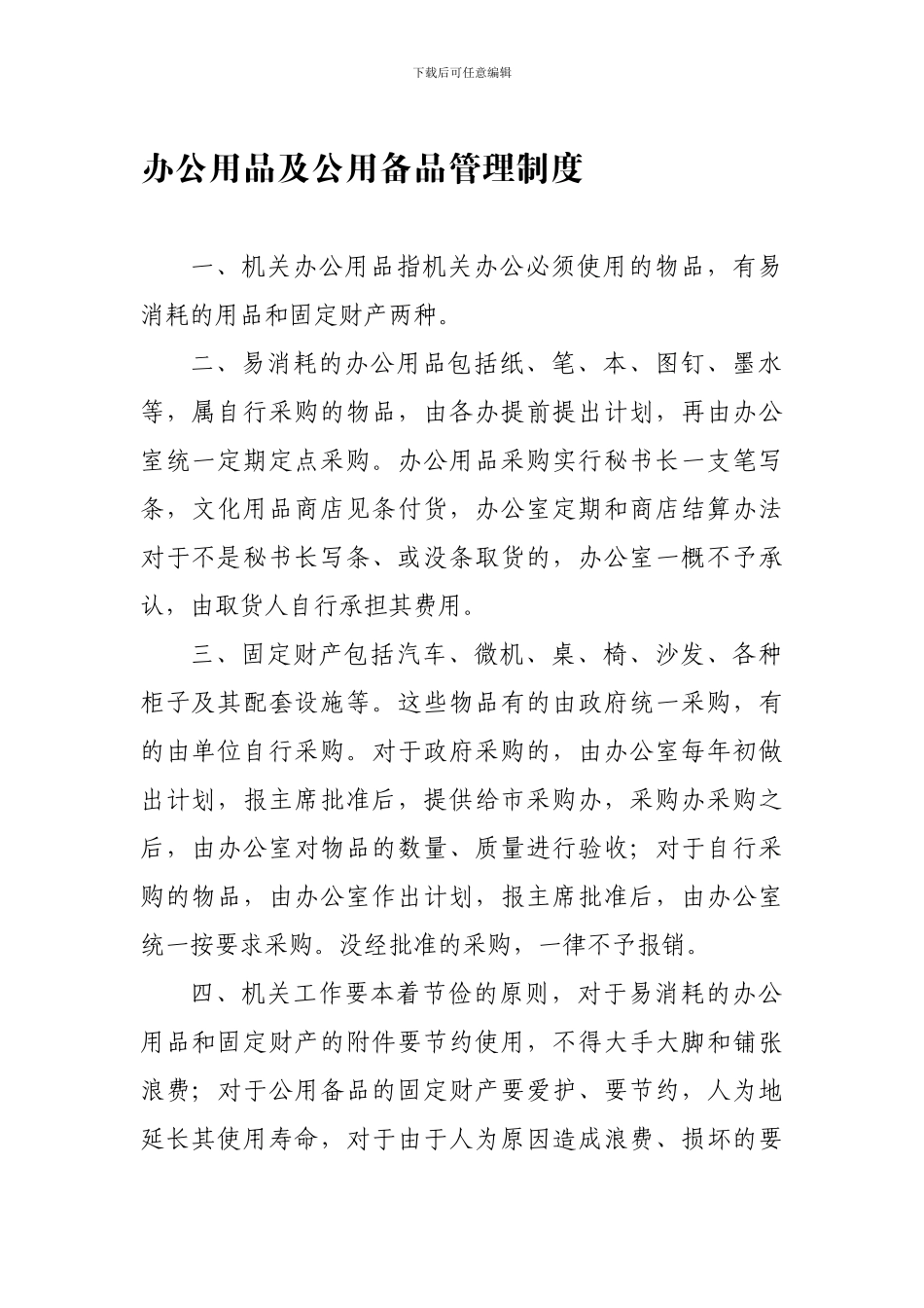 办公用品及公用备品管理制度_第1页