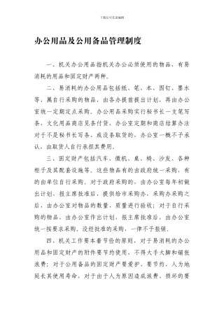 办公用品及公用备品管理制度