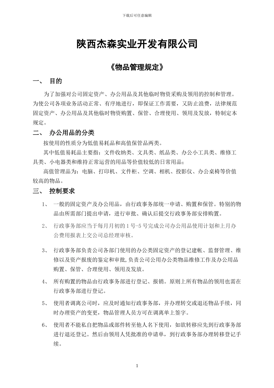 办公用品及固定资产管理规定_第1页