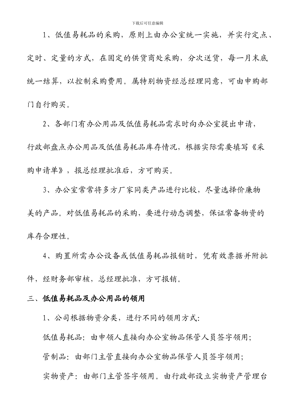 办公用品及低值易耗品管理规定_第2页