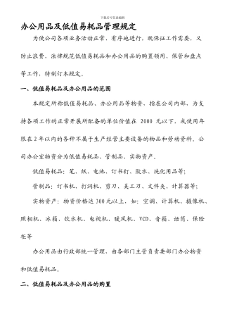办公用品及低值易耗品管理规定