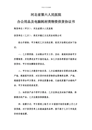 办公用品及电脑耗材类物资供货协议书
