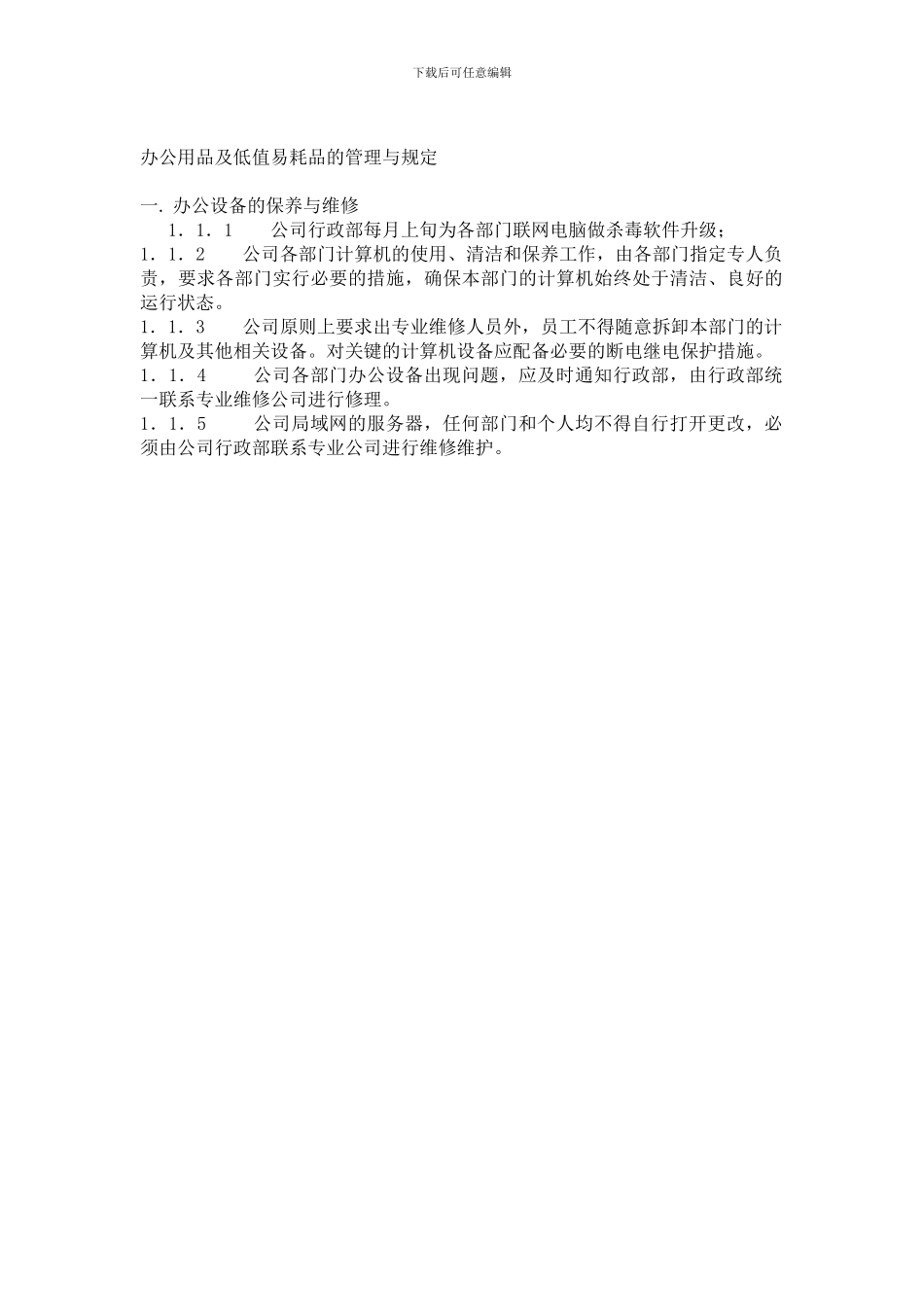 办公用品及消耗品的管理规定_第1页