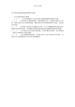 办公用品及消耗品的管理规定