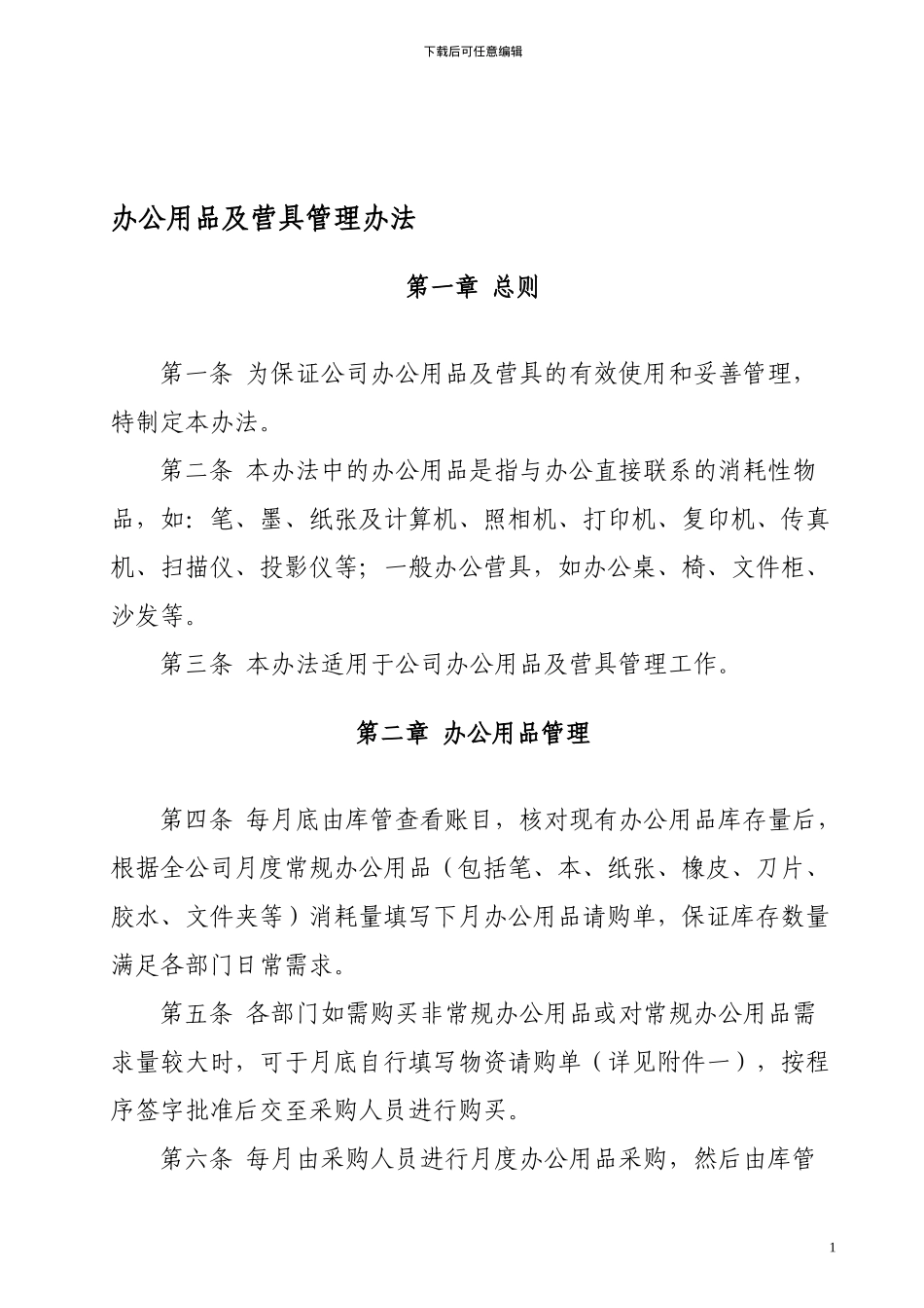 办公用品及营具管理办法_第1页