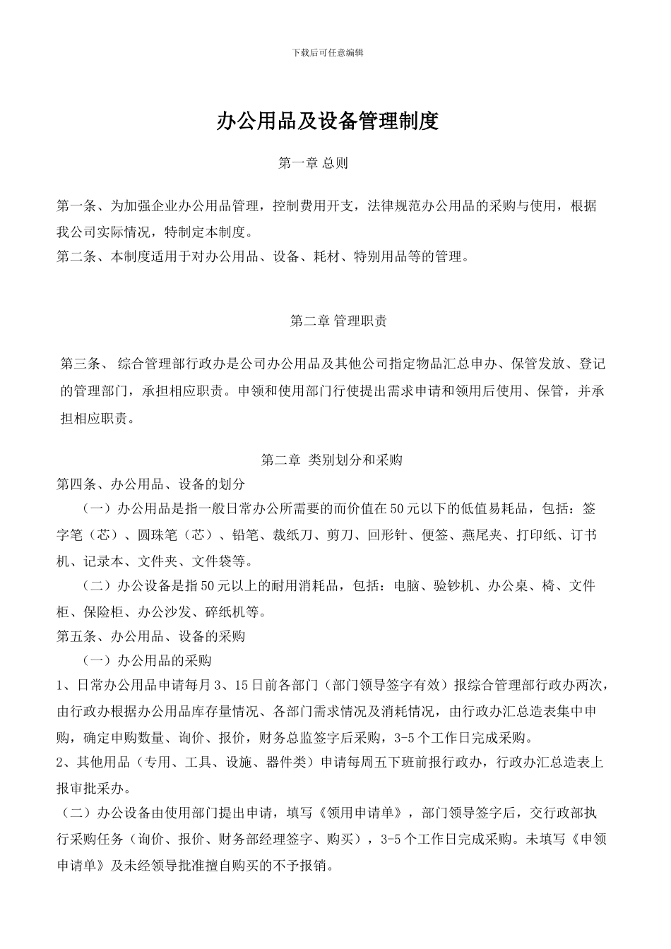 办公用品及设备管理制度_第1页