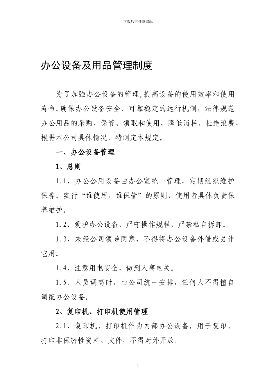办公用品及设备管理办法_第1页