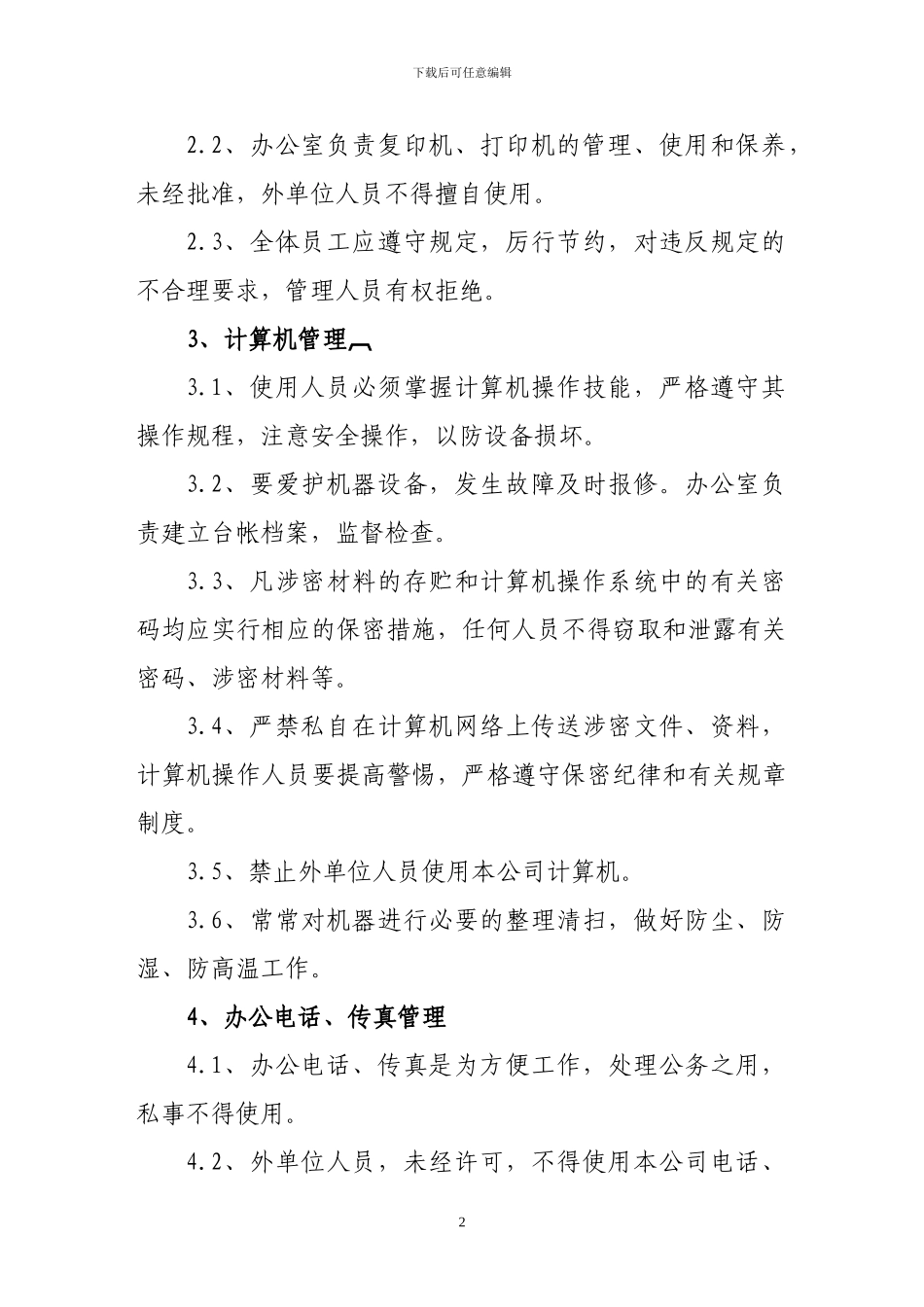 办公用品及设备管理办法_第2页