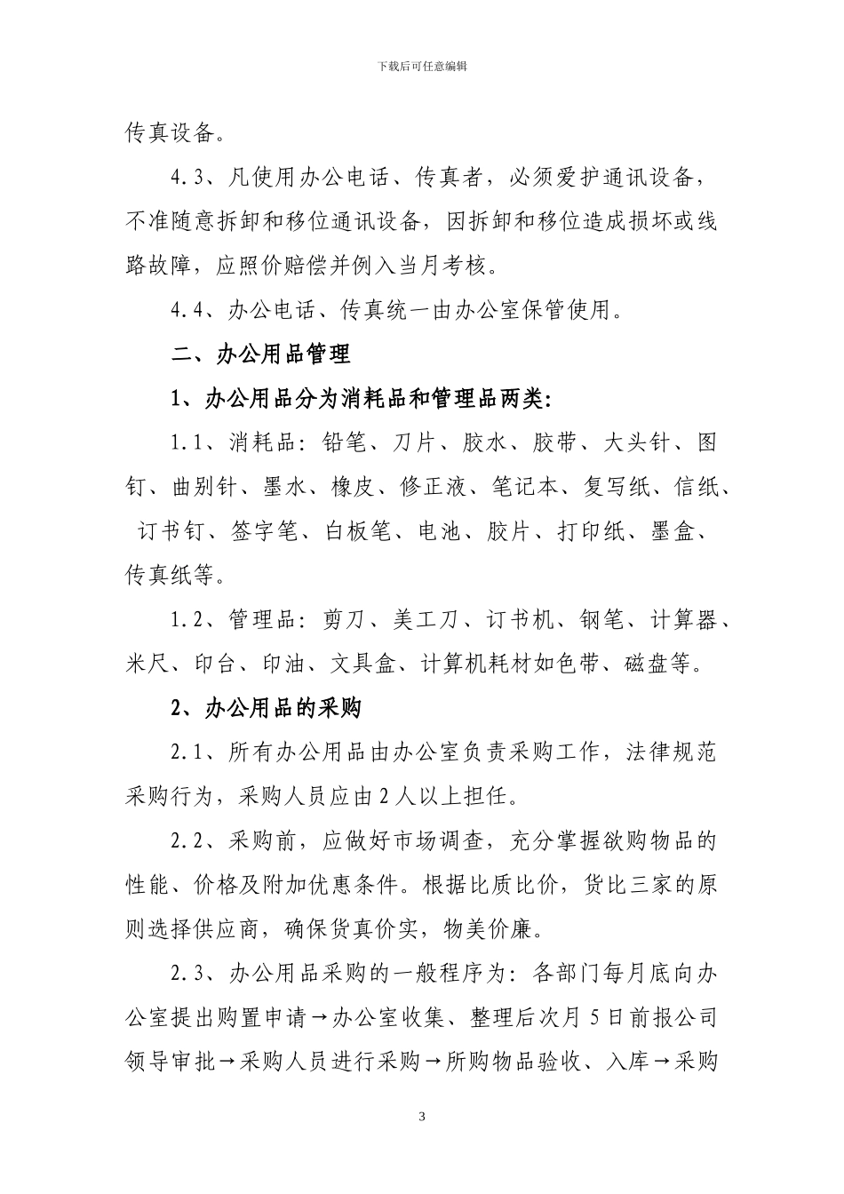 办公用品及设备管理办法_第3页