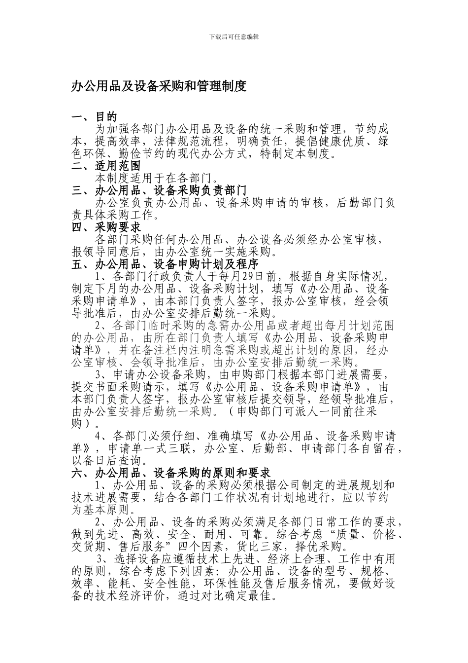 办公用品及设备采购管理制度_第1页