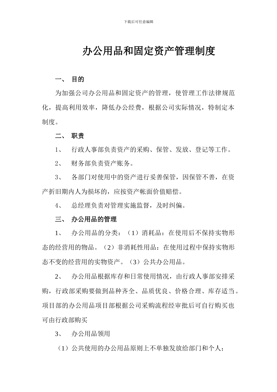 办公用品和固定资产管理制度_第1页