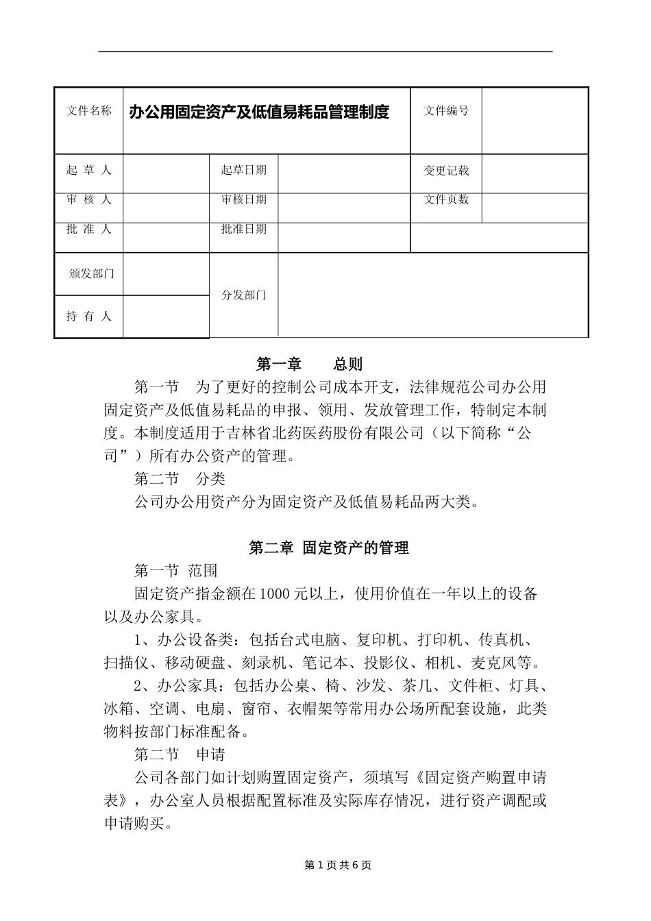 办公用品固定资产管理制度_第1页