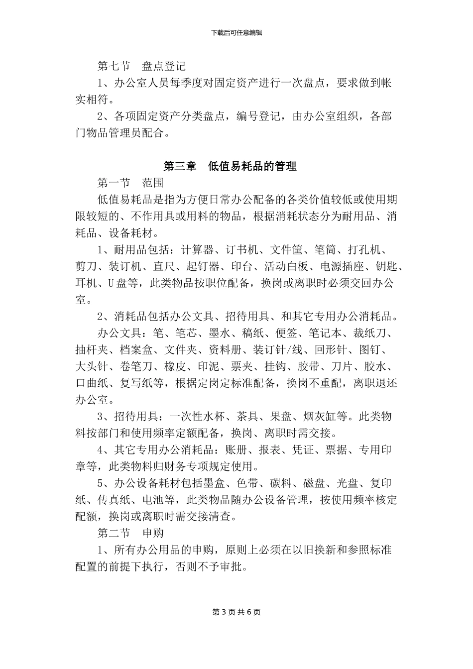 办公用品固定资产管理制度_第3页