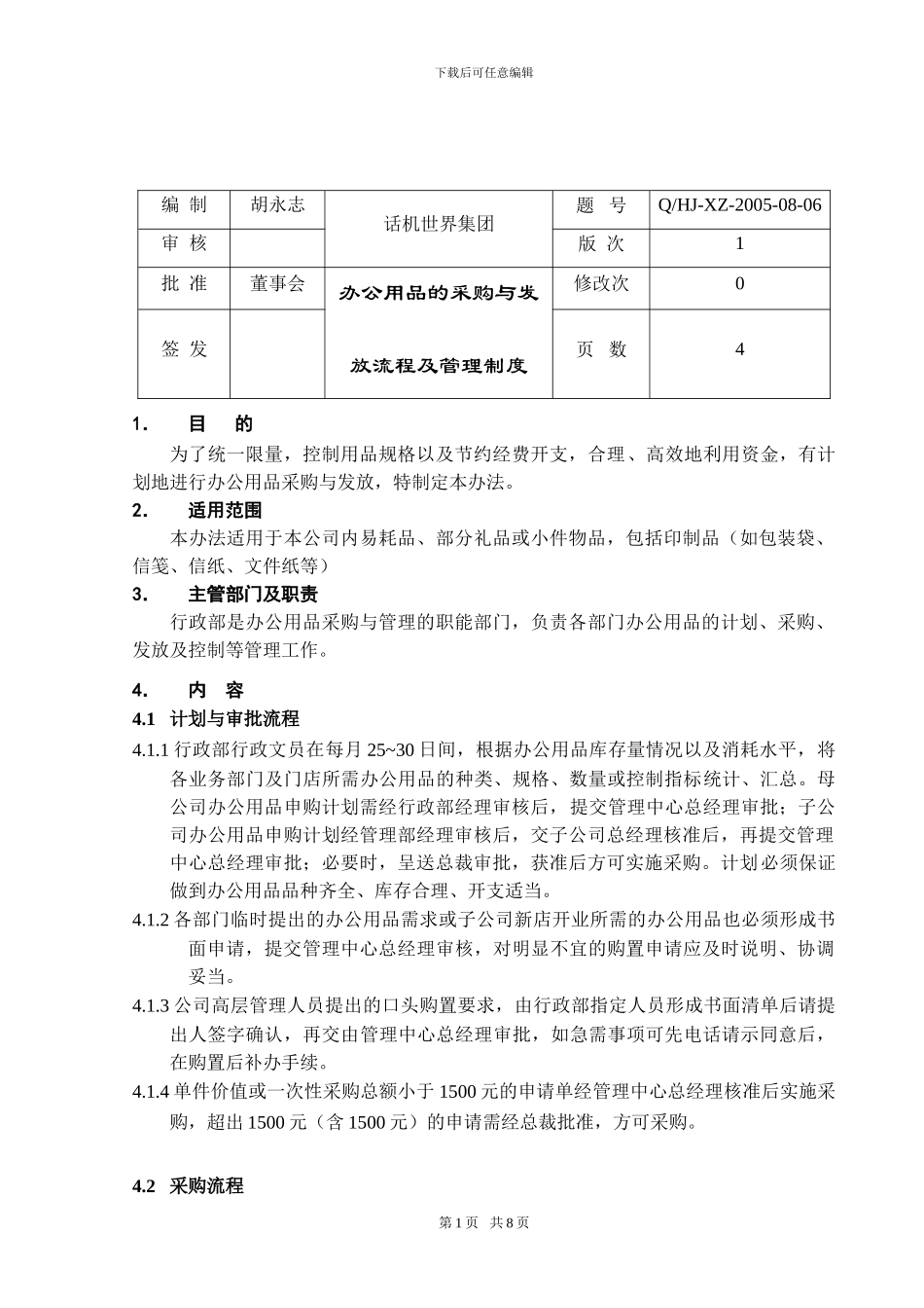 办公用品的采购与发放流程及管理制度_第1页