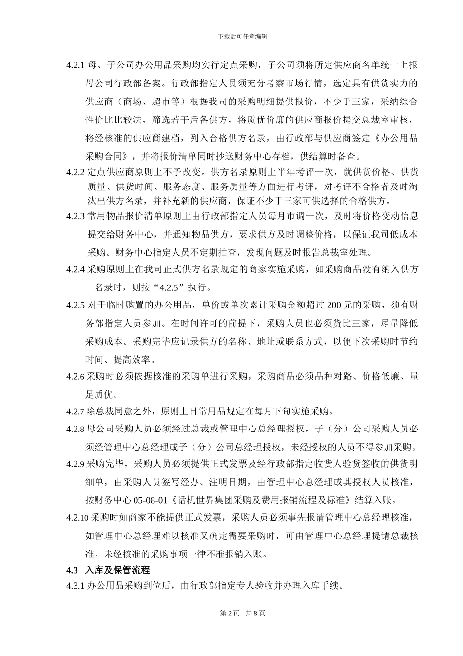 办公用品的采购与发放流程及管理制度_第2页