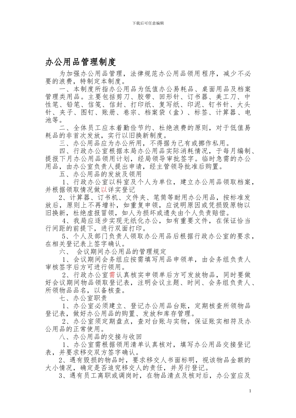 办公用品申领登记制度_第1页