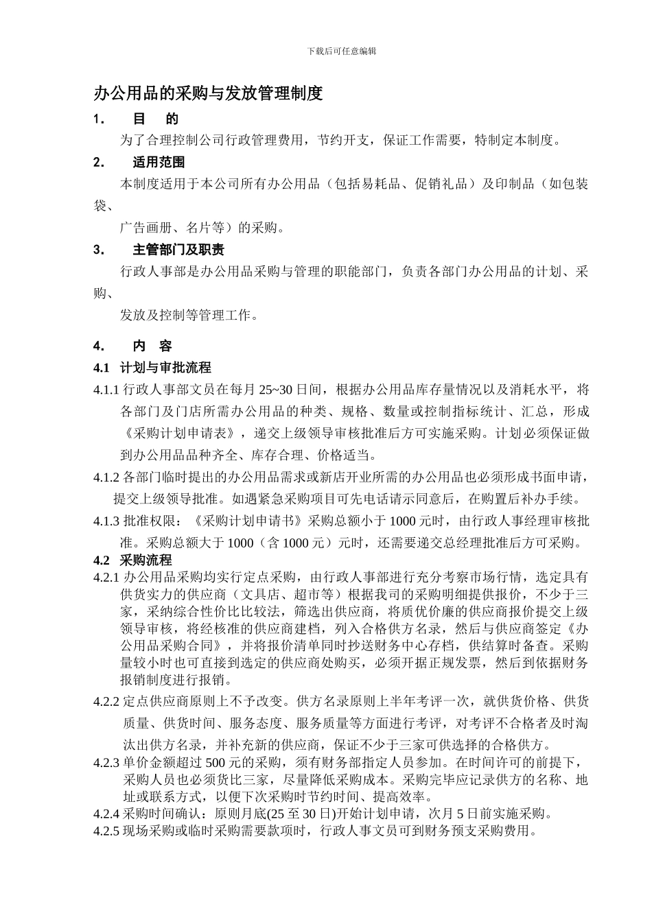 办公用品的采购与发放管理制度_第1页