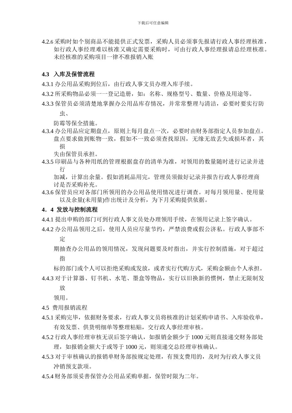 办公用品的采购与发放管理制度_第2页