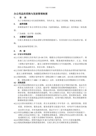 办公用品的采购与发放管理制度