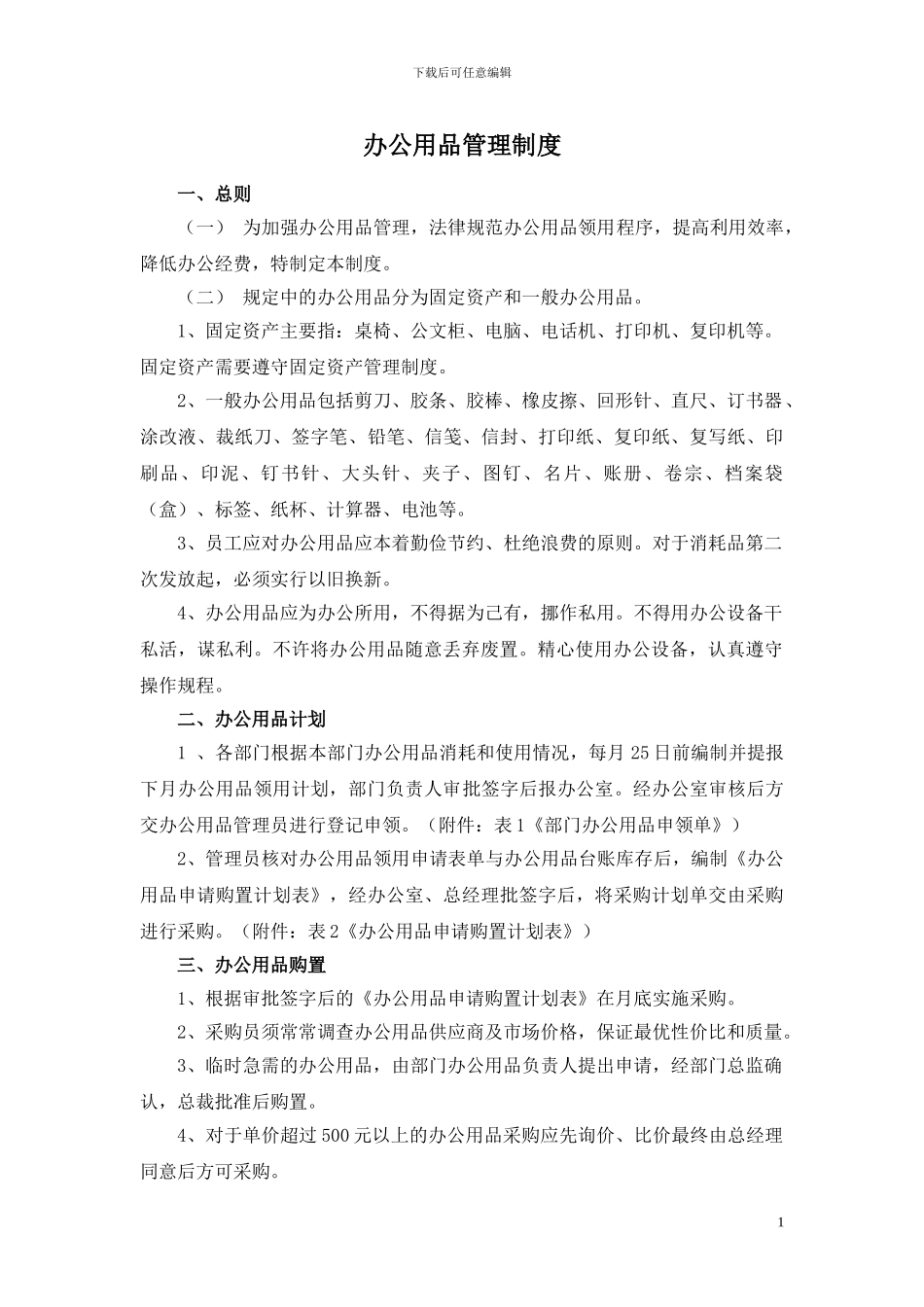 办公用品管理制度-初稿_第1页