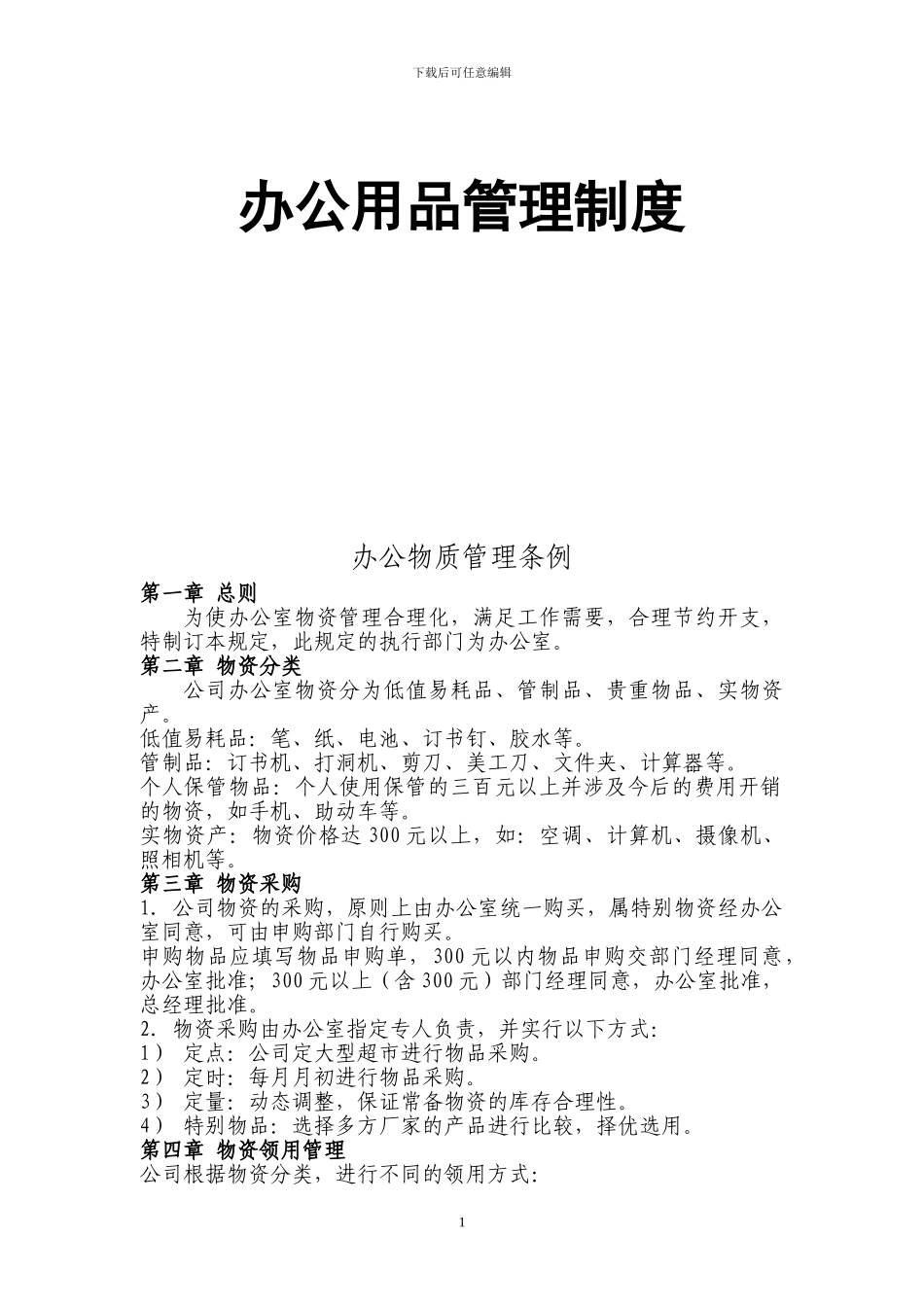 办公用品管理制度-私营公司最新实用的1000例管理制度_第2页