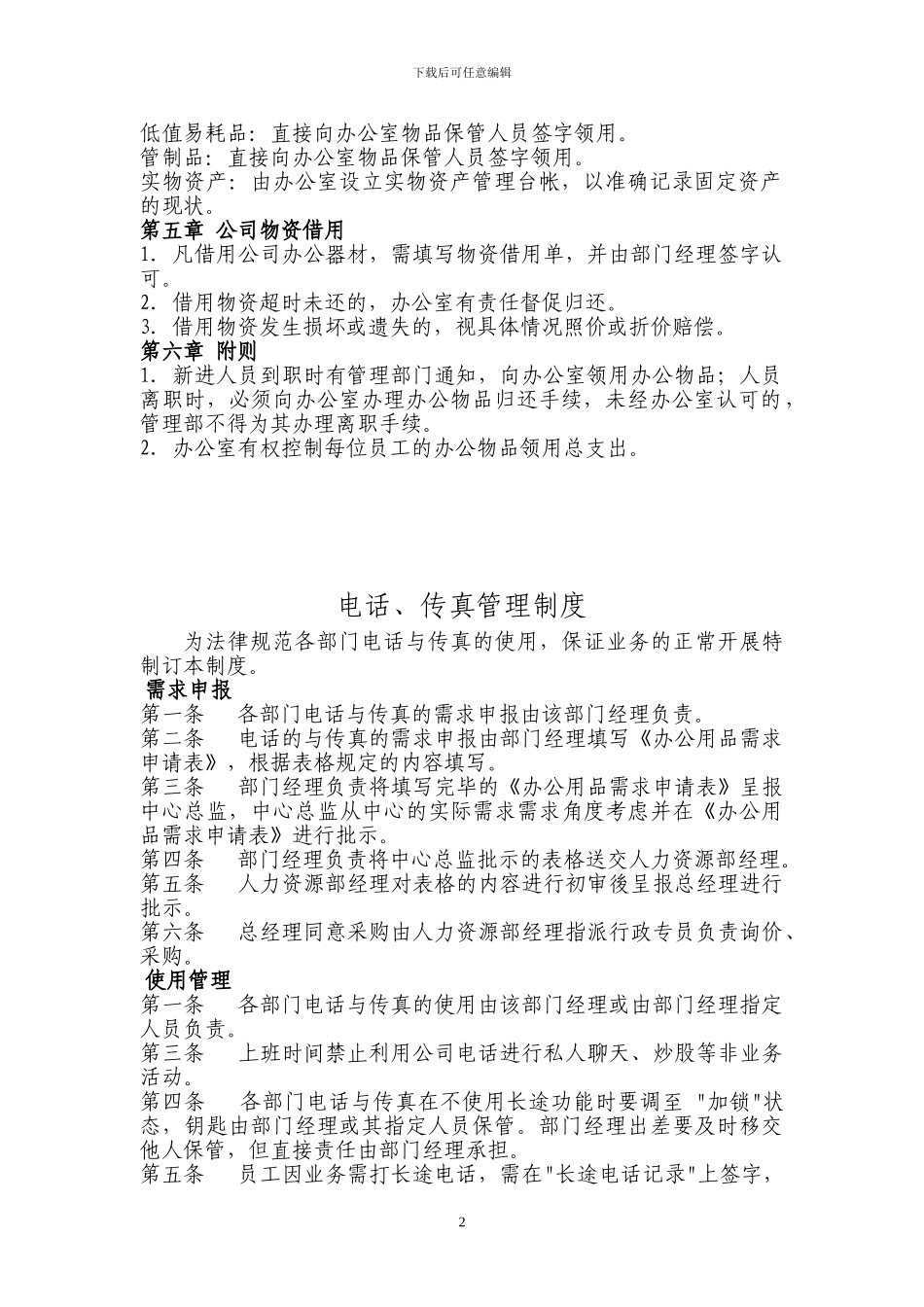 办公用品管理制度-私营公司最新实用的1000例管理制度_第3页