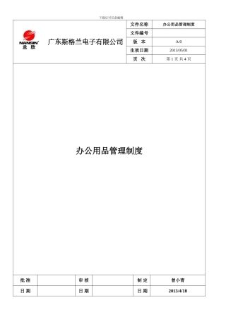 办公用品管理制度