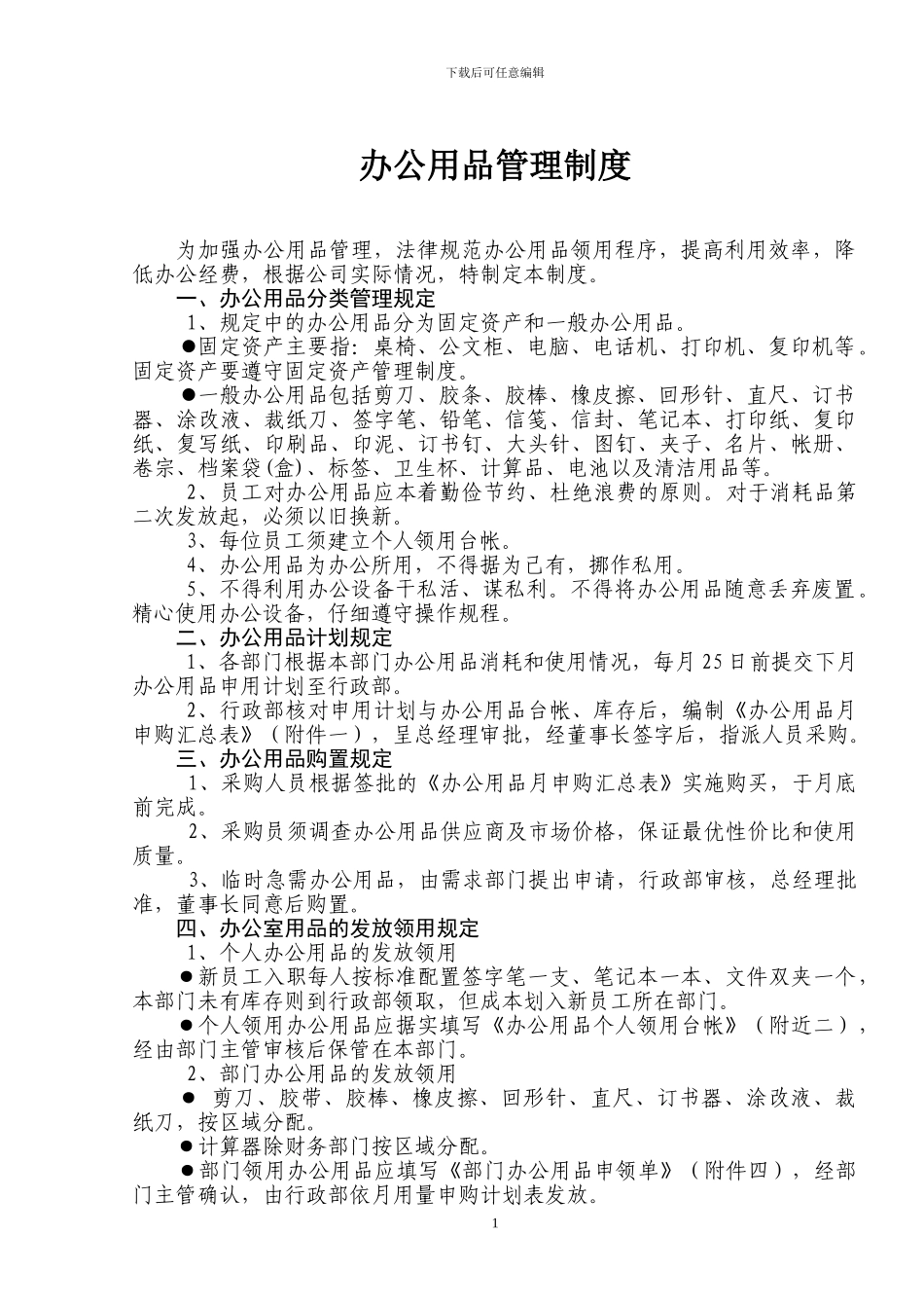 办公用品管理制度与表格_第1页