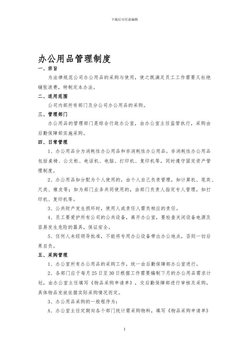 办公用品管理办法细则_第1页