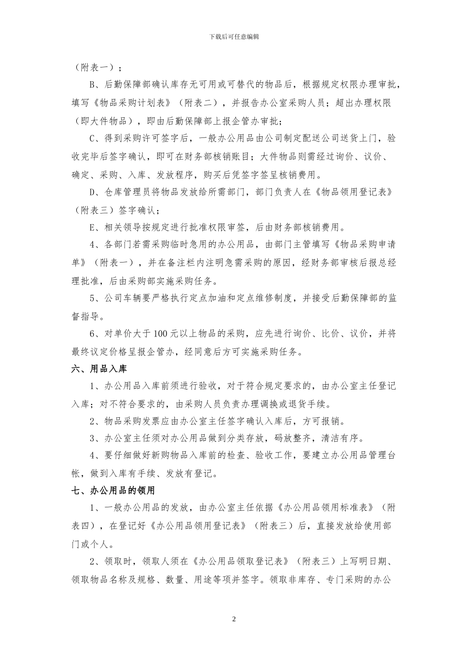 办公用品管理办法细则_第2页