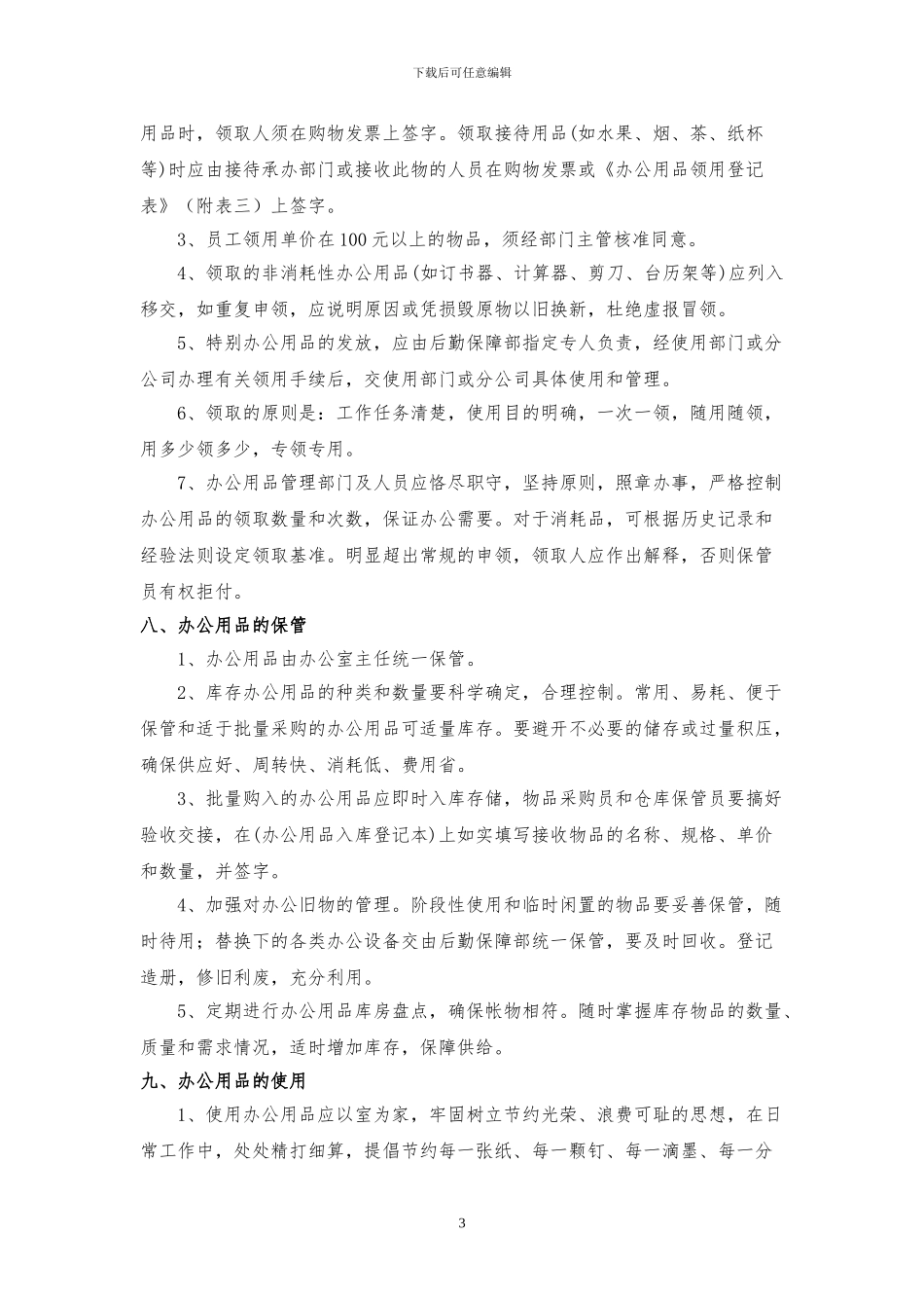 办公用品管理办法细则_第3页