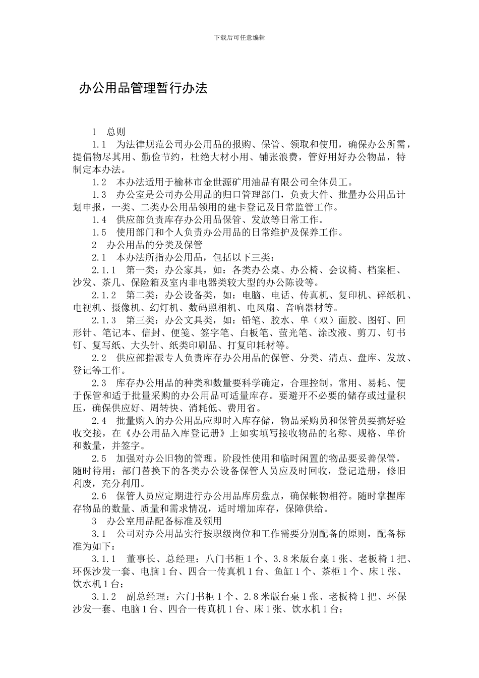 办公用品管理暂行办法_第1页