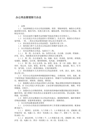 办公用品管理暂行办法