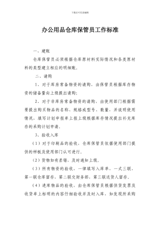 办公用品管理岗位职责