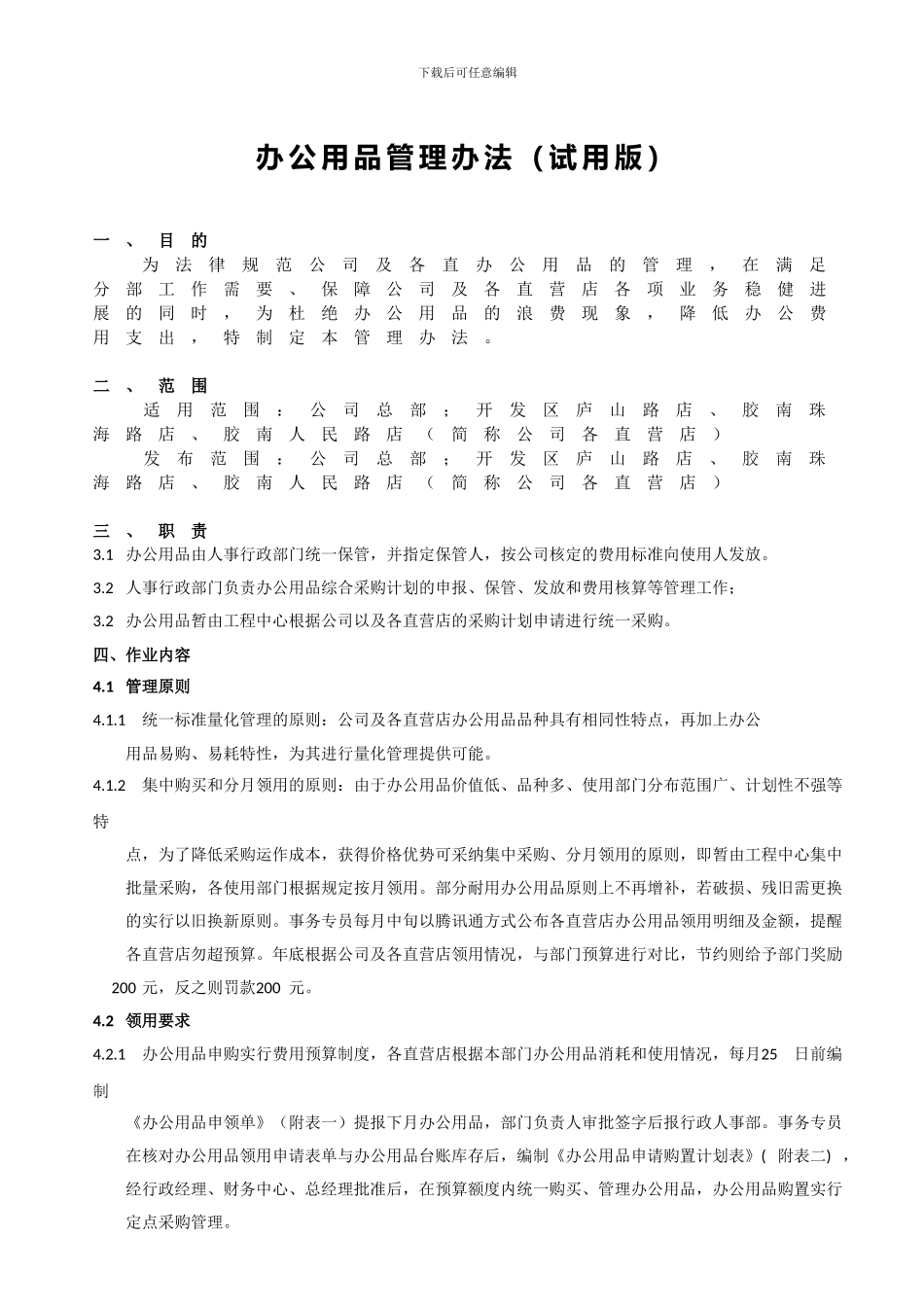 办公用品管理办法_第1页