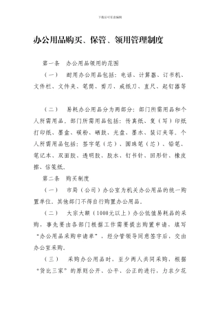 办公用品购买、保管、领用管理制度