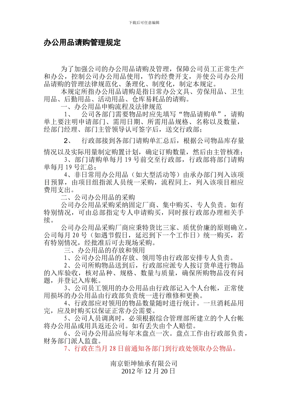 办公用品请购管理规定_第1页