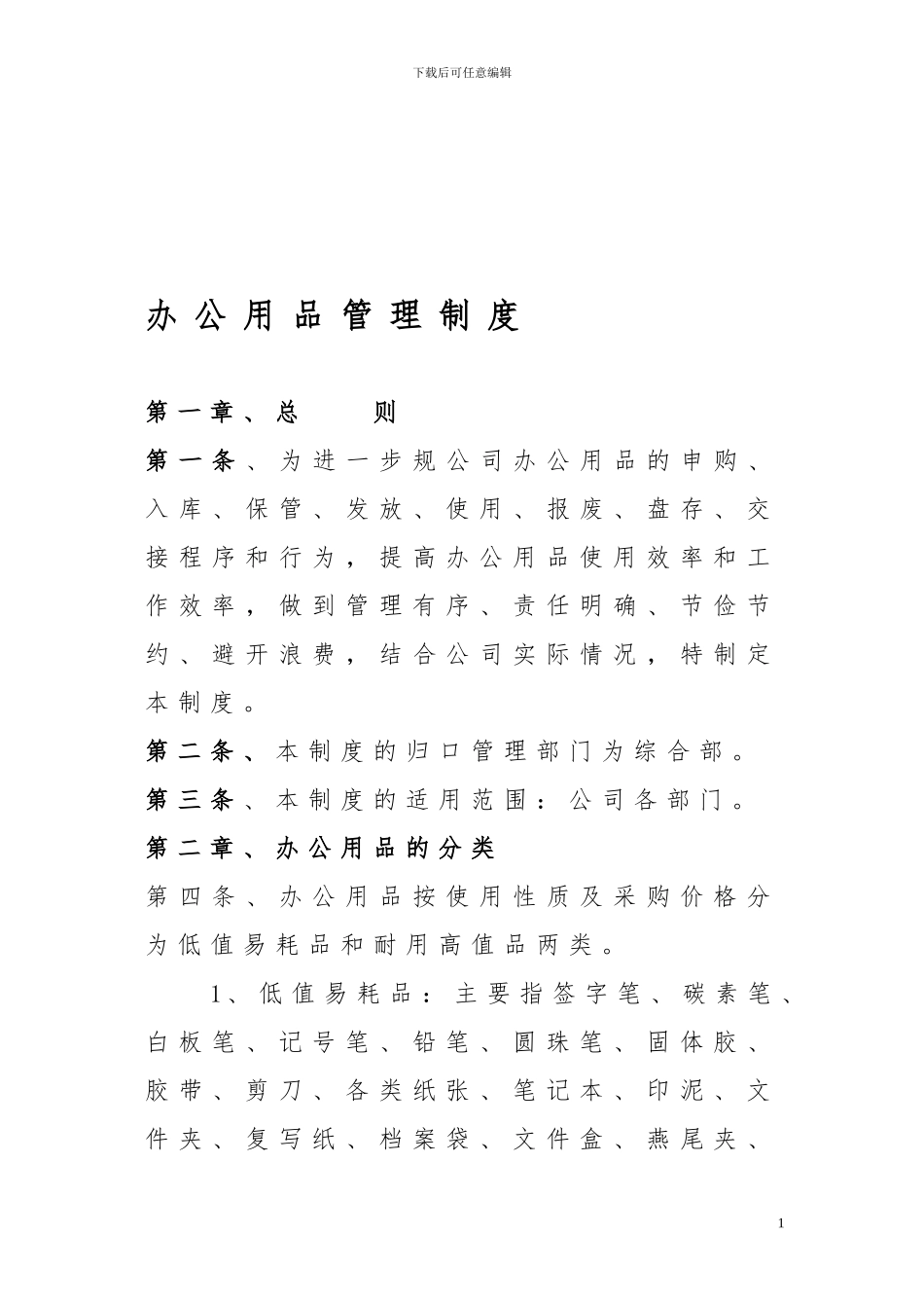 办公用品采购与申领管理制度_第1页