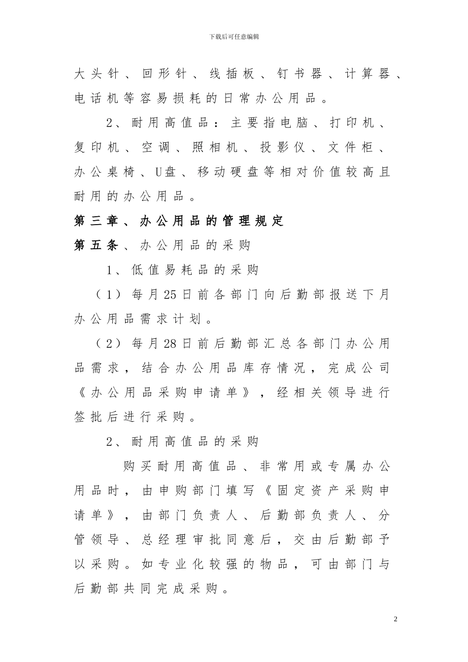 办公用品采购与申领管理制度_第2页
