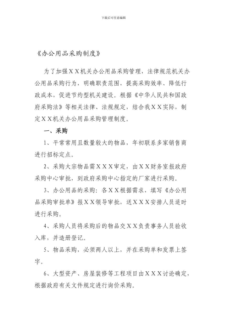 办公用品采购制度_第1页