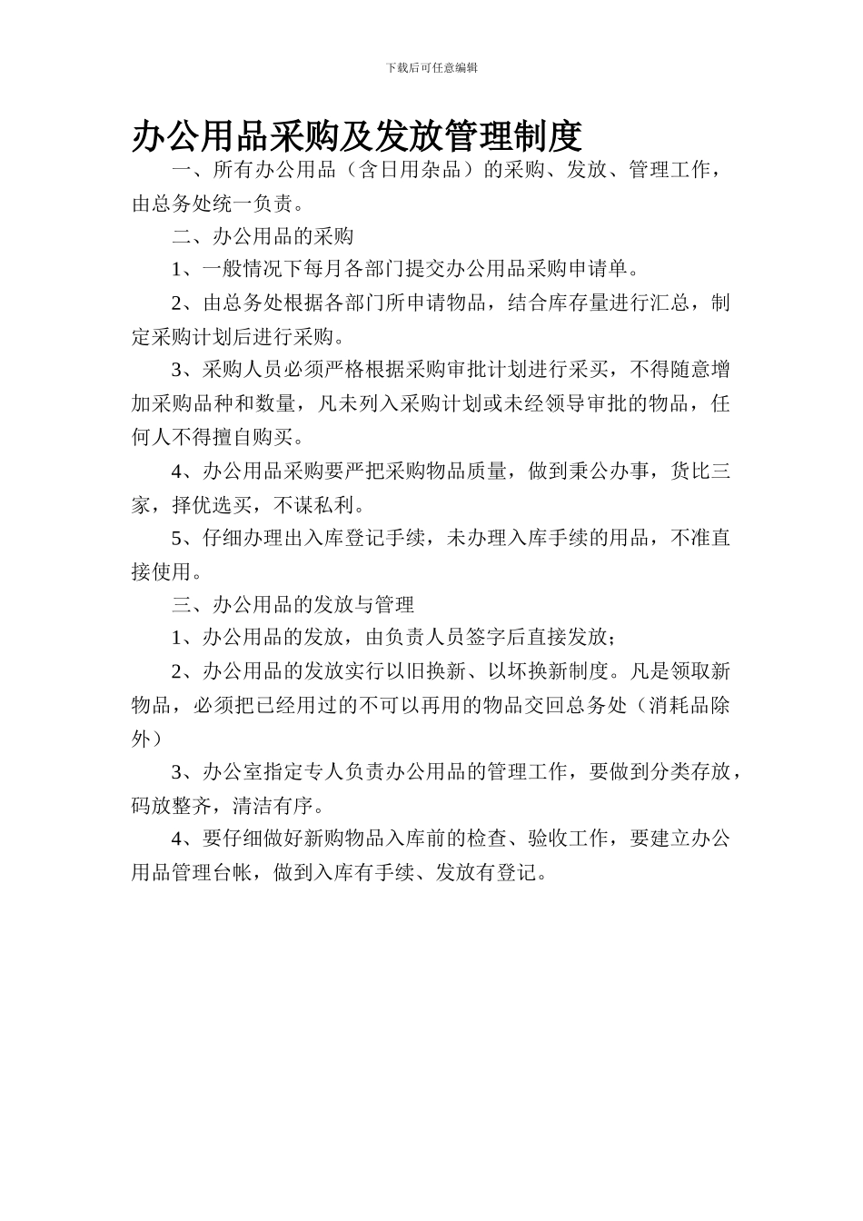 办公用品采购与发放管理制度_第1页