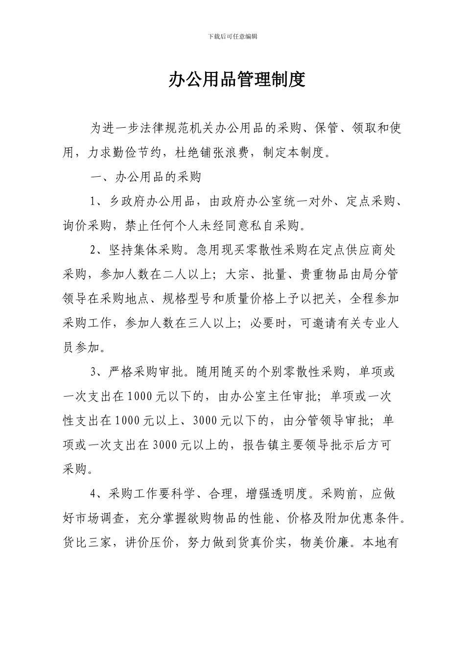 办公用品采购及管理制度_第1页