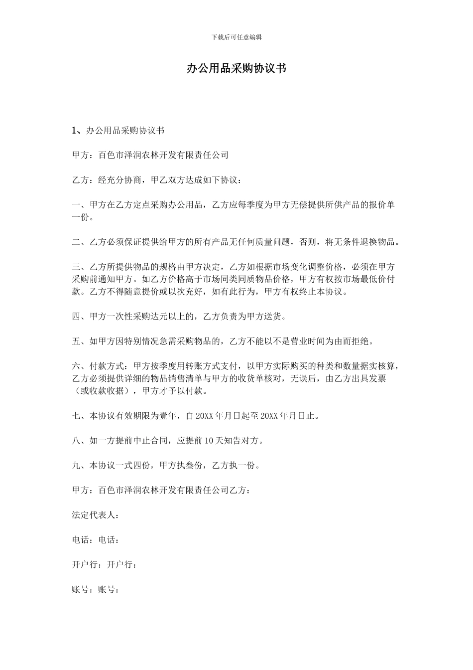 办公用品采购协议书_第1页