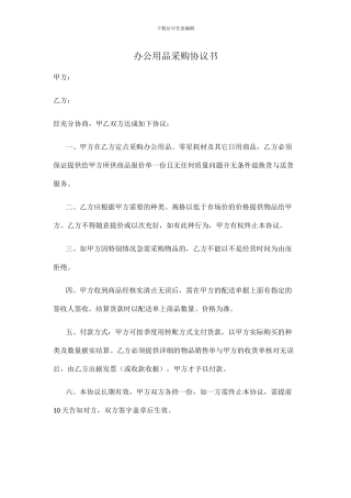 办公用品采购协议书