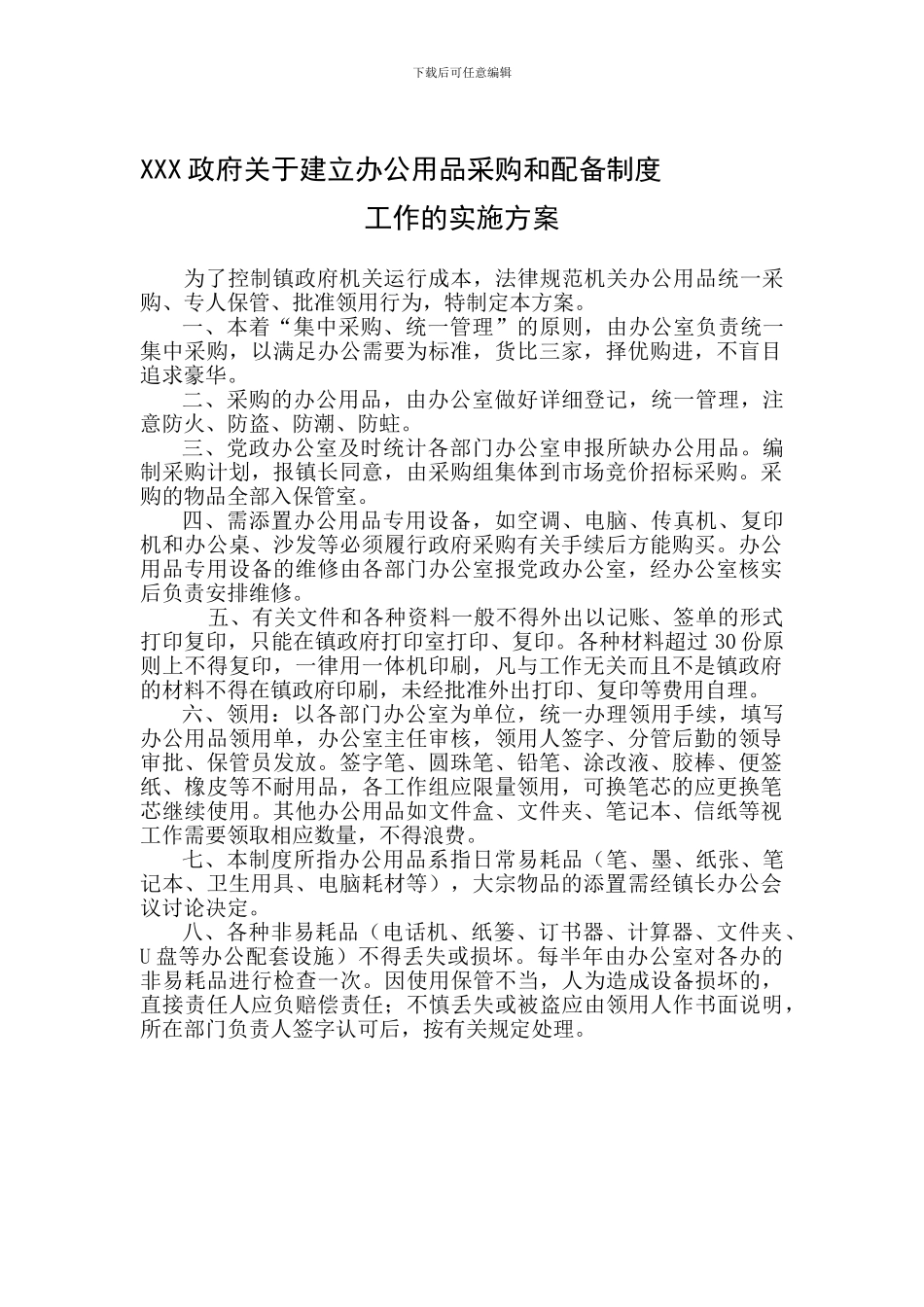 办公用品采购和配备管理制度_第1页