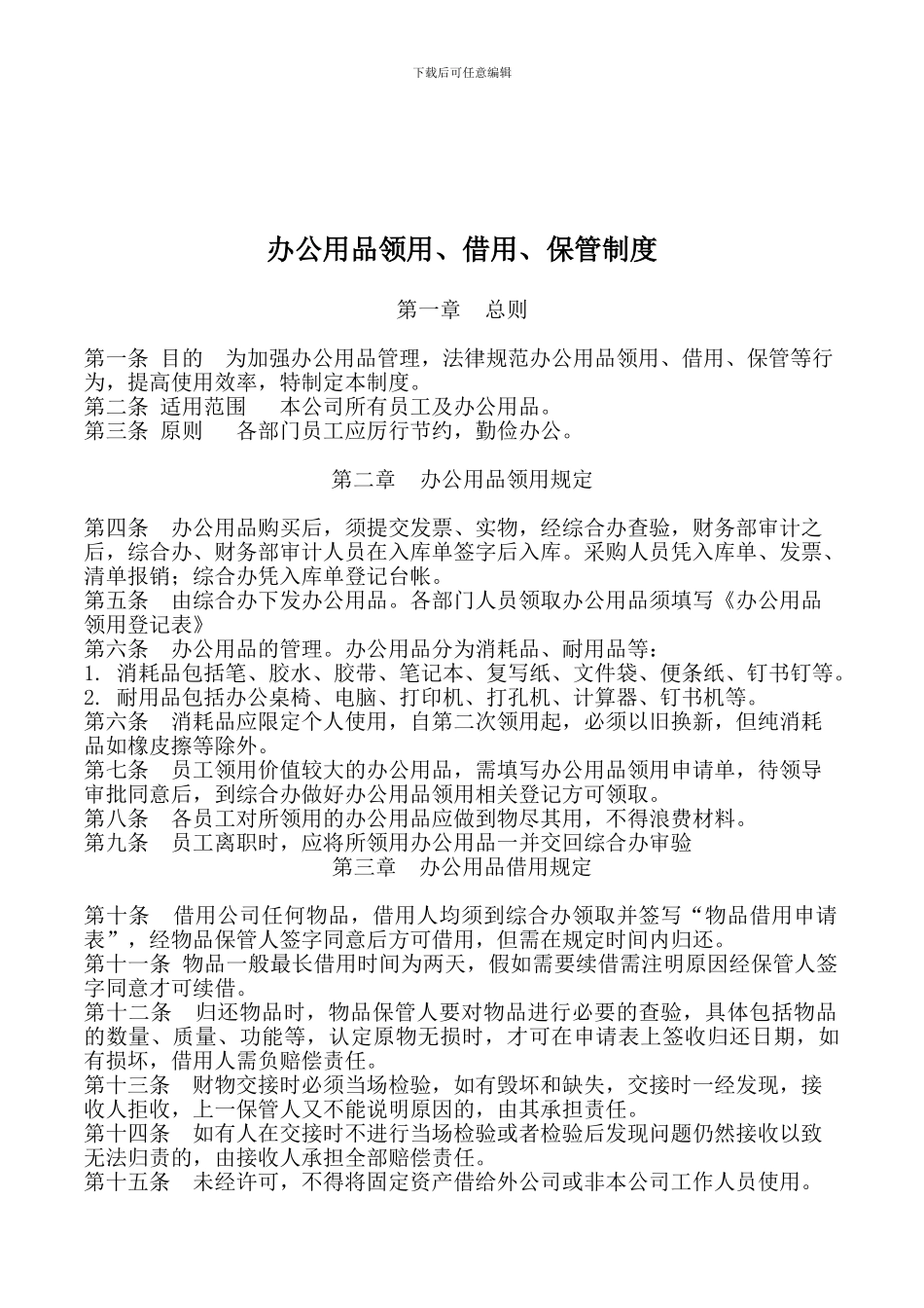 办公用品领用借用保管制度_第1页