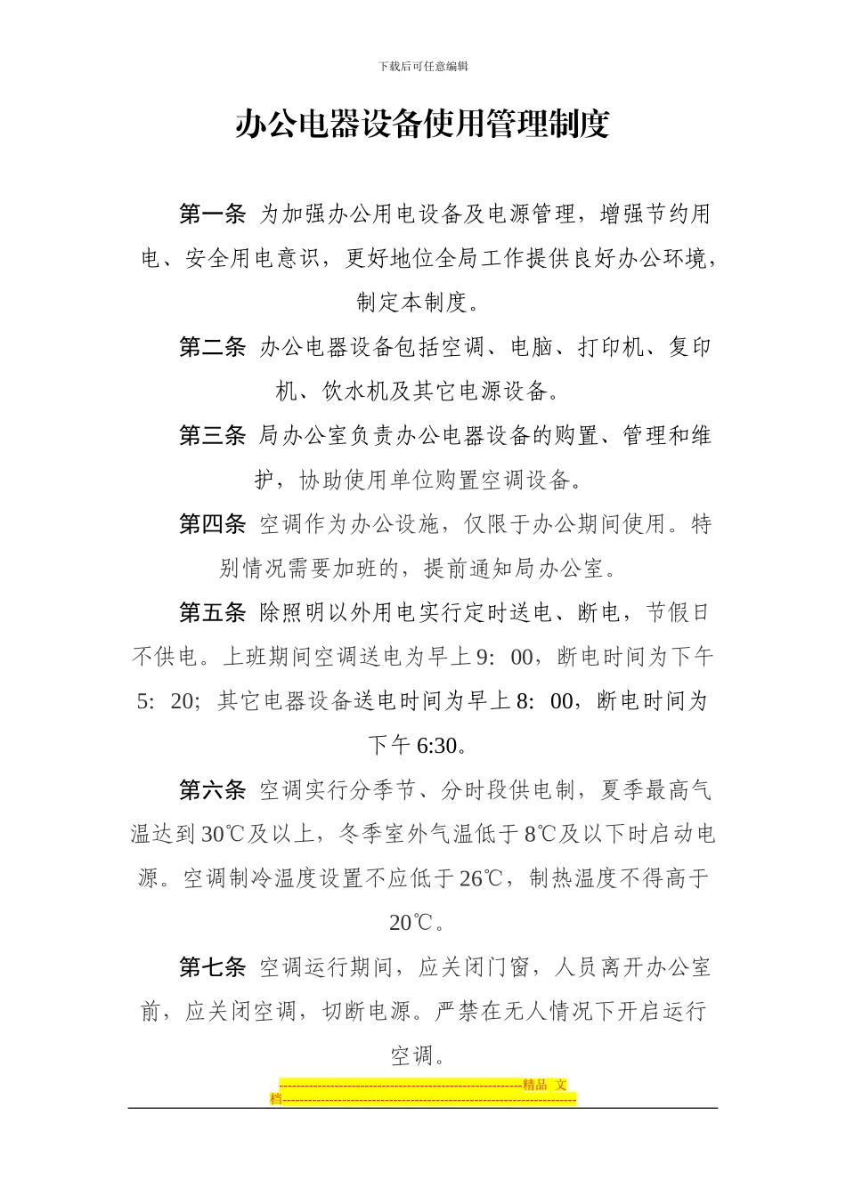 办公电器设备使用管理制度_第1页