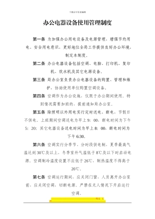 办公电器设备使用管理制度