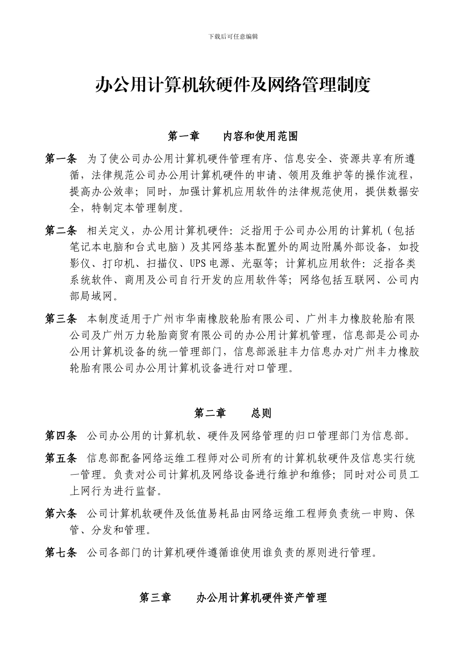 办公用计算机软硬件及网络管理制度20240702_第1页